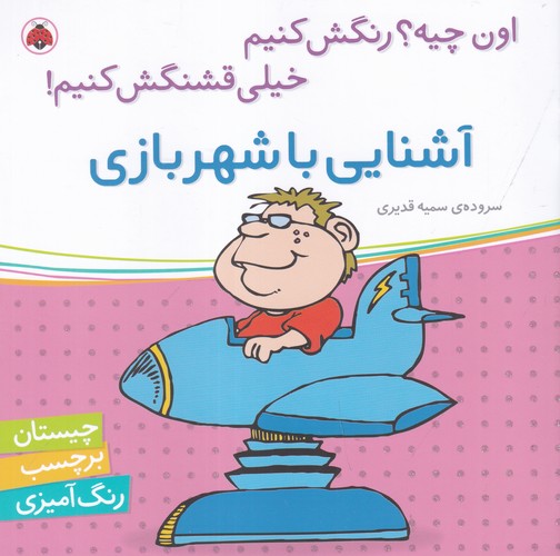 کتاب اون چیه؟ رنگش کنیم خیلی قشنگش کنیم با شهربازی نشر شهر قلم کتاب اون چیه؟ رنگش کنیم خیلی قشنگش کنیم با شهربازی نشر شهر قلم