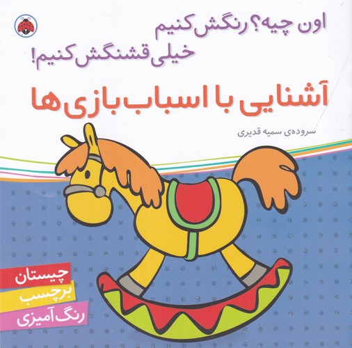 کتاب اون چیه؟ رنگش کنیم خیلی قشنگش کنیم- آشنایی با اسباب بازی ها نشر شهر قلم کتاب اون چیه؟ رنگش کنیم خیلی قشنگش کنیم- آشنایی با اسباب بازی ها نشر شهر قلم