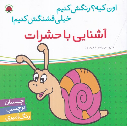 کتاب اون کیه؟ رنگش کنیم خیلی قشنگش کنیم- آشنایی باحشرات نشر شهر قلم کتاب اون کیه؟ رنگش کنیم خیلی قشنگش کنیم- آشنایی باحشرات نشر شهر قلم