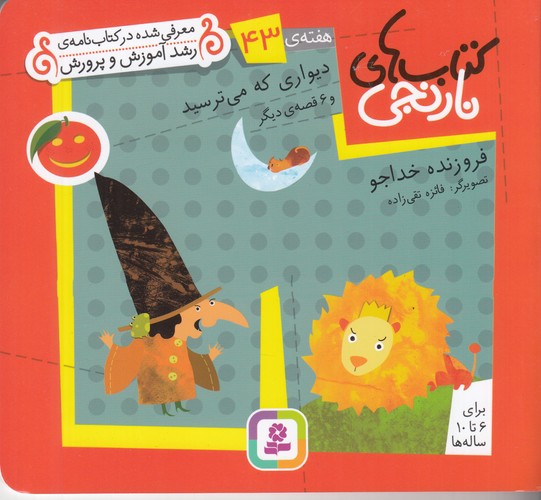 کتاب کتاب های نارنجی- هفته ی 43 (دیواری که می ترسید و 6 قصه ی دیگر) نشر قدیانی