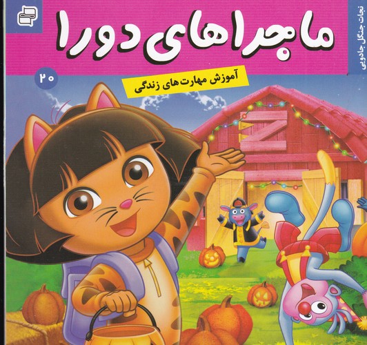 کتاب ماجراهای دورا 20- نجات جنگل جادویی نشر فرهنگ و هنر