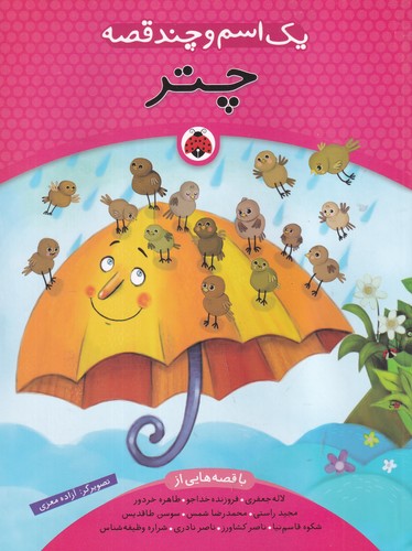 کتاب یک اسم و چند قصه- چتر نشر شهر قلم کتاب یک اسم و چند قصه- چتر نشر شهر قلم