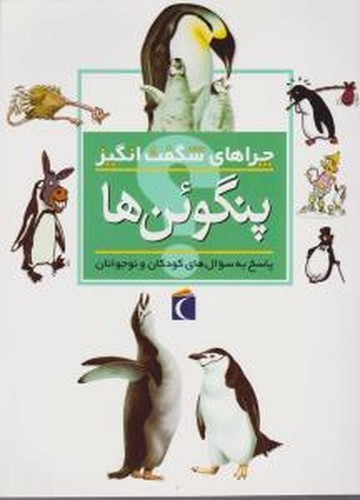 کتاب چراهای شگفت انگیز- پنگوئن ها نشر محراب قلم
