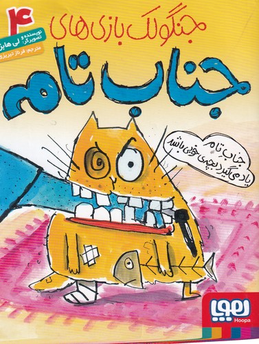 کتاب جنگولک بازی های جناب تام 4- جناب تام یاد می گیرد بچه ی خوبی باشد نشر هوپا