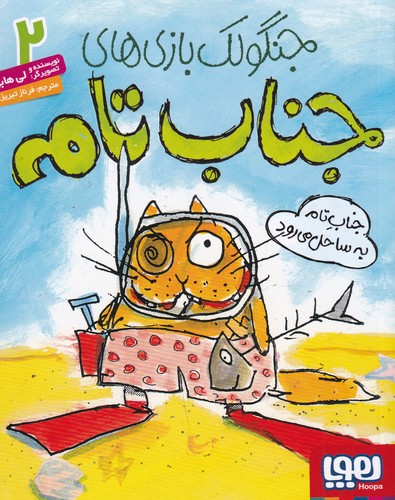 کتاب جنگولک بازی های جناب تام 2- جناب تام به ساحل می رود نشر هوپا کتاب جنگولک بازی های جناب تام 2- جناب تام به ساحل می رود نشر هوپا