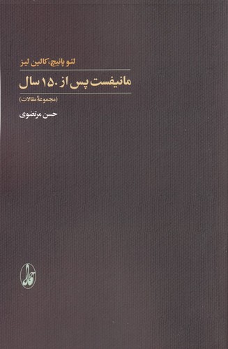 کتاب مانیفست- پس از 150 سال (مجموعه ی مقالات) انتشارات آگاه کتاب مانیفست- پس از 150 سال (مجموعه ی مقالات) انتشارات آگاه