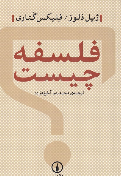 کتاب فلسفه چیست؟ نشر نی کتاب فلسفه چیست؟ نشر نی