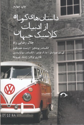 کتاب داستان های کوتاه از ادبیات کلاسیک جهان نشر نشانه