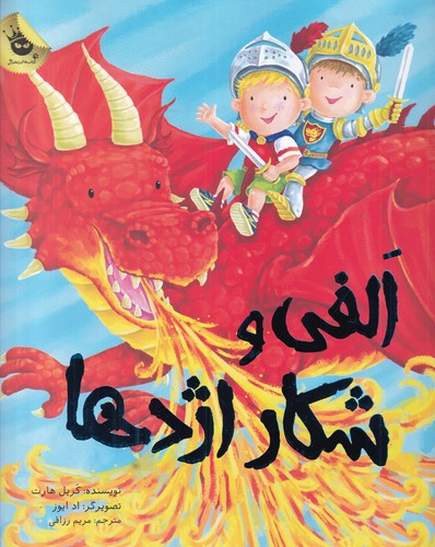 کتاب ماجراهای الفی 5- الفی و شکار اژدها انتشارات زعفران