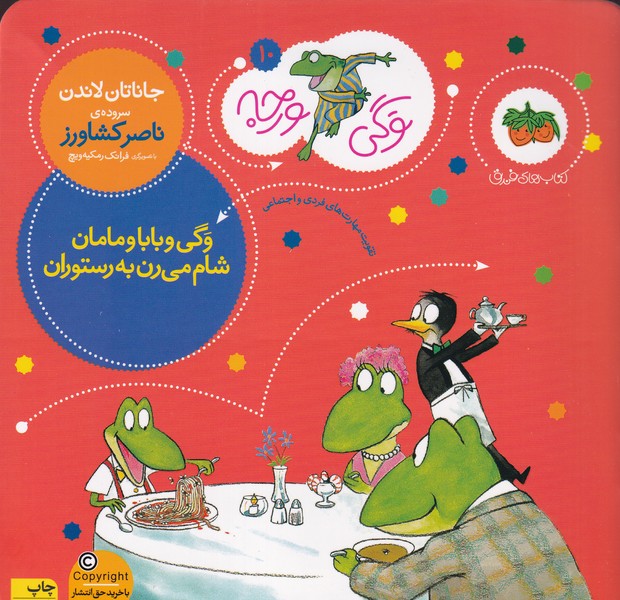 کتاب وگی ورجه 10- وگی و بابا و مامان شام می رن به رستوران نشر افق