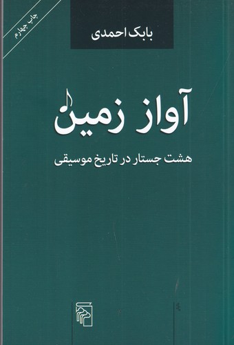 کتاب آواز زمین- هشت جستار در تاریخ موسیقی نشر مرکز