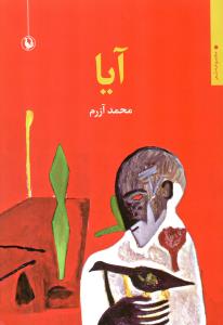 کتاب آیا نشر مروارید کتاب آیا نشر مروارید