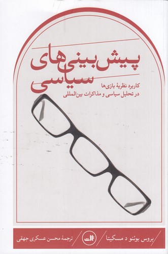 کتاب پیش بینی های سیاسی- کاربرد نظریه بازی ها در تحلیل سیاسی و مذاکرات بین المللی نشر ثالث کتاب پیش بینی های سیاسی- کاربرد نظریه بازی ها در تحلیل سیاسی و مذاکرات بین المللی نشر ثالث
