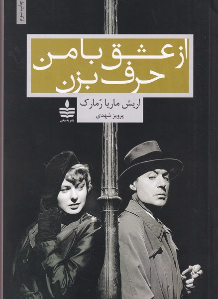 کتاب از عشق با من حرف بزن نشر مجید- به سخن کتاب از عشق با من حرف بزن نشر مجید- به سخن