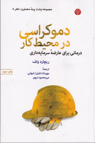 کتاب دموکراسی در محیط کار- درمانی برای عارضه ی سرمایه داری نشر اختران کتاب دموکراسی در محیط کار- درمانی برای عارضه ی سرمایه داری نشر اختران