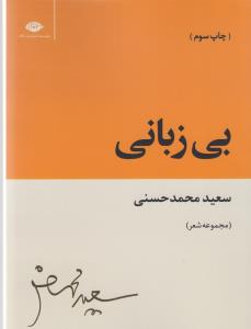 کتاب بی زبانی نشر نگاه کتاب بی زبانی نشر نگاه