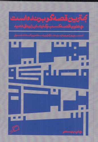 کتاب بهترین قصه گو برنده است- چطور با قصه کسب و کارتان را رونق دهید نشر اطراف کتاب بهترین قصه گو برنده است- چطور با قصه کسب و کارتان را رونق دهید نشر اطراف
