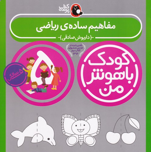 کتاب کودک باهوش من 5سالگی- مفاهیم ساده ریاضی نشر کتاب پرنده کتاب کودک باهوش من 5سالگی- مفاهیم ساده ریاضی نشر کتاب پرنده