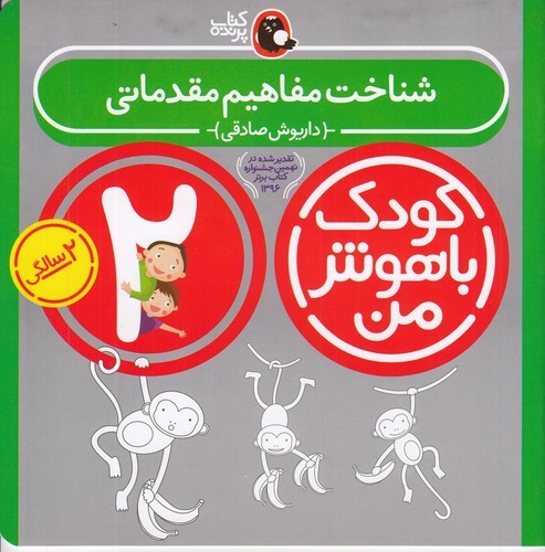 کتاب کودک باهوش من 2سالگی- شناخت مفاهیم مقدماتی نشر کتاب پرنده کتاب کودک باهوش من 2سالگی- شناخت مفاهیم مقدماتی نشر کتاب پرنده