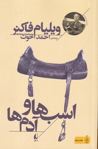 کتاب اسب ها و آدم ها نشر افق کتاب اسب ها و آدم ها نشر افق