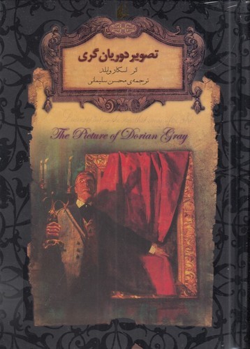 کتاب رمان های جاویدان جهان- تصویر دوریان گری نشر افق کتاب رمان های جاویدان جهان- تصویر دوریان گری نشر افق