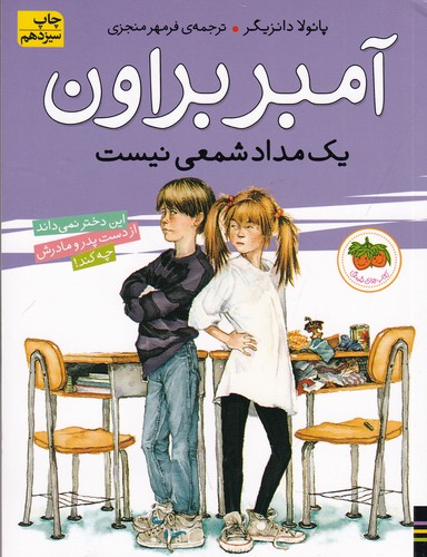 کتاب آمبر براون 1- آمبر براون یک مداد شمعی نیست نشر افق کتاب آمبر براون 1- آمبر براون یک مداد شمعی نیست نشر افق