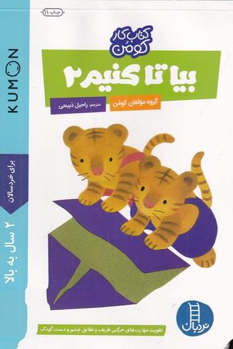 کتاب کتاب کار کومن- بیا تا کنیم 2 نشر نردبان