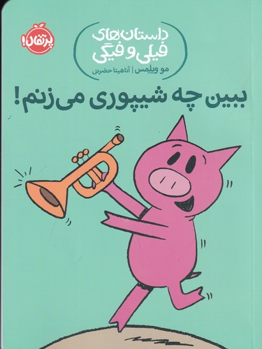 کتاب داستان های فیلی و فیگی 14- ببین چه شیپوری می زنم؟ نشر پرتقال