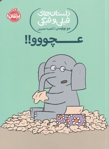 کتاب داستان های فیلی و فیگی 8- عچووو! نشر پرتقال کتاب داستان های فیلی و فیگی 8- عچووو! نشر پرتقال