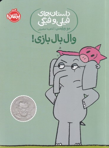 کتاب داستان های فیلی و فیگی 16- وال بال بازی! نشر پرتقال