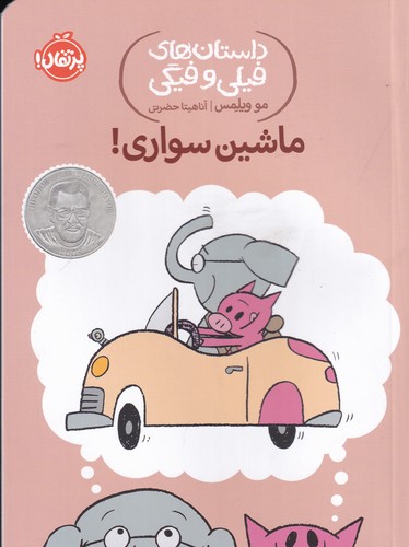 کتاب داستان های فیلی و فیگی 15- ماشین سواری! نشر پرتقال