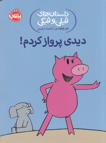 کتاب داستان های فیلی و فیگی 1- دیدی پرواز کردم! نشر پرتقال