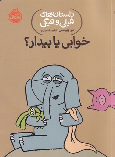 کتاب داستان های فیلی و فیگی 20- خوابی یا بیدار؟ نشر پرتقال