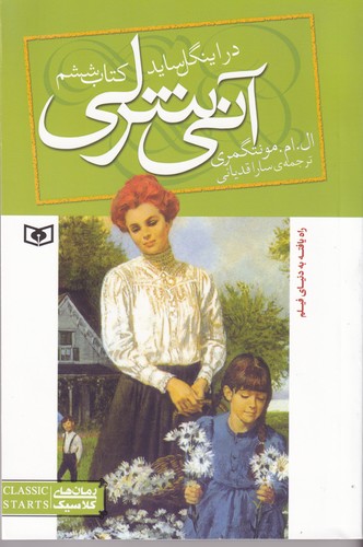 کتاب آنی شرلی 6- آنی شرلی در اینگل ساید نشر قدیانی کتاب آنی شرلی 6- آنی شرلی در اینگل ساید نشر قدیانی