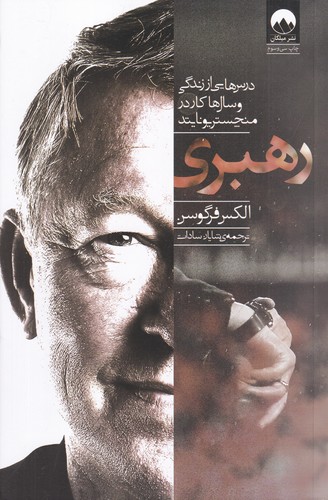 کتاب رهبری- درس هایی از زندگی و سال های کار در منچستر یونایتد نشر میلکان کتاب رهبری- درس هایی از زندگی و سال های کار در منچستر یونایتد نشر میلکان