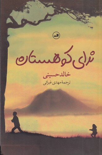 کتاب ندای کوهستان (شومیز) نشر ثالث کتاب ندای کوهستان (شومیز) نشر ثالث