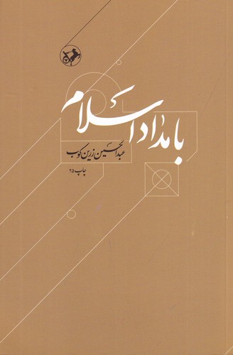 کتاب بامداد اسلام- داستان آغاز اسلام و انتشار آن تا پایان دولت اموی نشر امیرکبیر کتاب بامداد اسلام- داستان آغاز اسلام و انتشار آن تا پایان دولت اموی نشر امیرکبیر