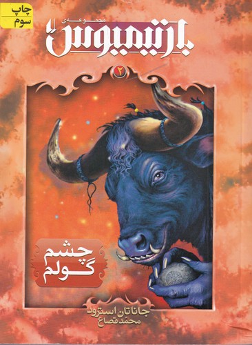 کتاب بارتیمیوس 2- چشم گولم نشر افق کتاب بارتیمیوس 2- چشم گولم نشر افق