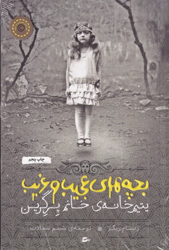 کتاب بچه های عجیب غریب 1- یتیم خانه خانم پرگرین نشر پریان کتاب بچه های عجیب غریب 1- یتیم خانه خانم پرگرین نشر پریان