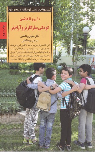 کتاب 10 روز تا داشتن کودکی سازگارتر و آرام تر- برنامه ای برای از بین بردن مشکلات رفتاری کودکان نشر صابرین کتاب 10 روز تا داشتن کودکی سازگارتر و آرام تر- برنامه ای برای از بین بردن مشکلات رفتاری کودکان نشر صابرین