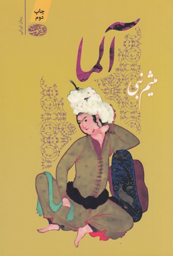 کتاب آلما نشر آموت