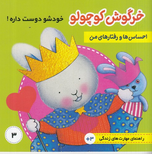 کتاب احساس ها و رفتارهای من 3- خرگوش کوچولو خودش را دوست داره نشر فرهنگ و هنر کتاب احساس ها و رفتارهای من 3- خرگوش کوچولو خودش را دوست داره نشر فرهنگ و هنر