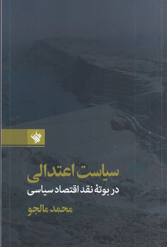 کتاب سیاست اعتدالی در بوتهی نقد اقتصاد سیاسی نشر لاهیتا کتاب سیاست اعتدالی در بوتهی نقد اقتصاد سیاسی نشر لاهیتا