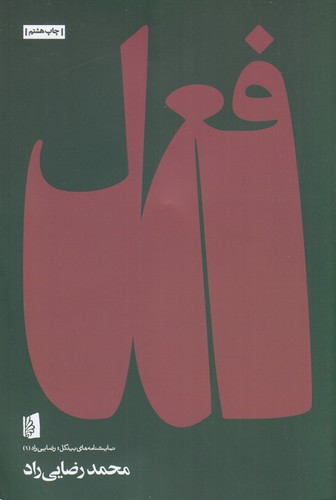 کتاب فعل نشر بیدگل کتاب فعل نشر بیدگل