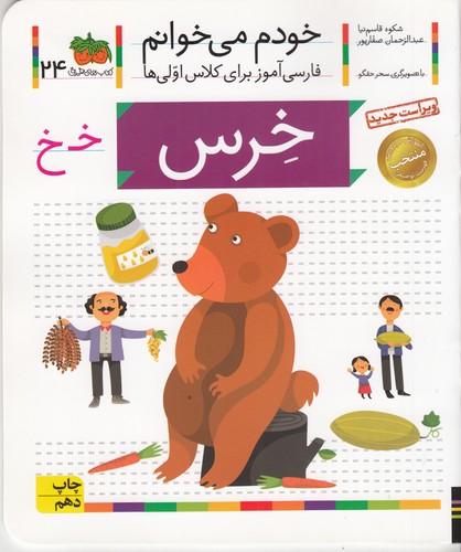 کتاب خودم می خوانم 24- خرس نشر افق کتاب خودم می خوانم 24- خرس نشر افق