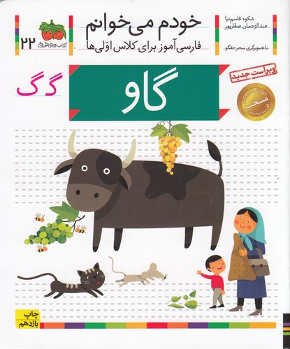 کتاب خودم می خوانم22- گاو نشر افق کتاب خودم می خوانم22- گاو نشر افق
