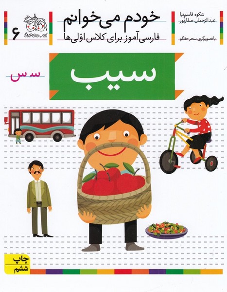 کتاب خودم می خوانم 6- سیب نشر افق کتاب خودم می خوانم 6- سیب نشر افق