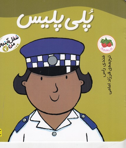 کتاب شغل آینده ی من 7- پلی پلیس نشر افق کتاب شغل آینده ی من 7- پلی پلیس نشر افق