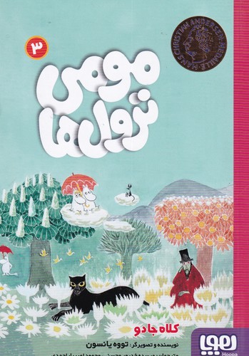 کتاب مومی ترول ها 3- کلاه جادو نشر هوپا کتاب مومی ترول ها 3- کلاه جادو نشر هوپا