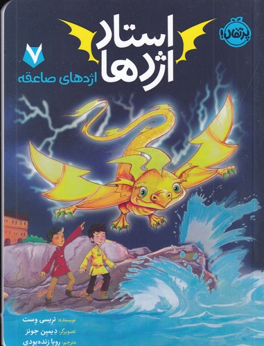 کتاب استاد اژدها 7- اژدهای صاعقه نشر پرتقال کتاب استاد اژدها 7- اژدهای صاعقه نشر پرتقال